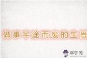 辦事急于求成的屬相