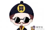 姓氏葉八字：最新看相算命順口溜大全