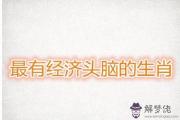 成績優異的生肖