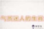 氣場美麗動人的屬相女