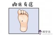 八字手機號碼吉兇：腳底有痣代表什麼意思
