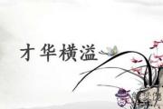 八字看高傲：才華橫溢的八字