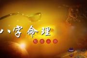 從八字組合論命局層次