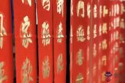 貼春聯、拜年有什麼講究？做錯了衰一年！