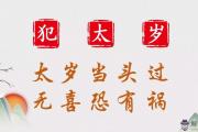 2020年犯太歲的生肖有哪些需要注意的