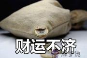 為什麼有的人搬到新家后財運一直不濟
