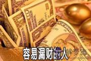 什麼八字的人容易漏財 如何化解漏財