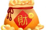 什麼八字的人在2020年的財運比較好