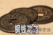 各種銅錢在風水命理都有什麼樣的功效