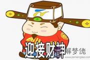 大年初幾迎財神 怎麼迎接財神