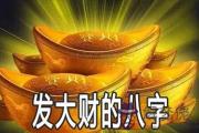 做生意容易發大財的八字是什麼樣的
