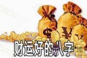 八字有這些特征的人財運好