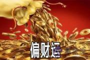 怎麼改善偏財運 招偏財運的方法是什麼