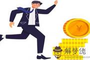 這幾個命格會賺錢又能守財
