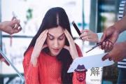 八字怎麼看工作是否不穩定