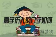 高學歷的人八字是怎麼樣的