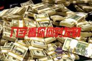 八字看你何時可以發財