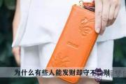 為什麼有些人能發財卻守不住財