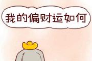 八字中具有這些特征的人擁有偏財運