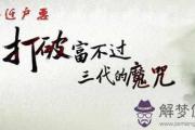 八字解析為什麼會有富不過三代的說法