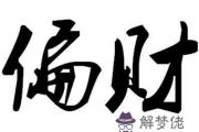 從八字來解析什麼樣的人偏財旺