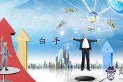 哪些八字的人容易白手起家
