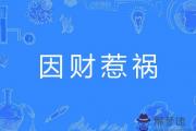 什麼八字的人容易因財惹禍