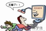 八字看哪些人容易沉迷于賭博
