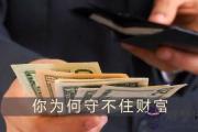 從八字看你為何守不住財富