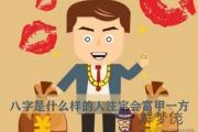 八字是什麼樣的人注定會富甲一方