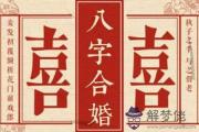 從四柱八字要怎麼看姻緣合婚