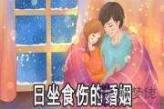 八字為日坐食傷的男人婚姻好不好