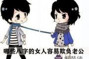 哪些八字的女人容易欺負老公