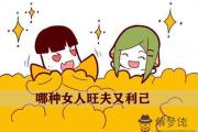 八字分析哪種女人旺夫又利己