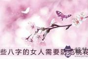 這些八字的女人需要防范桃花劫
