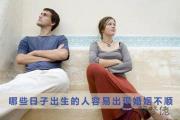 哪些日子出生的人容易出現婚姻不順
