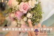 哪種八字的男人會讓女人過上好日子
