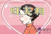 男人找什麼樣八字的女人結婚能旺夫