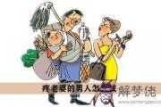 疼老婆的男人怎麼找 認準這三大命理標識準沒錯