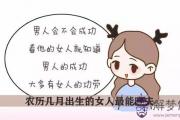 農歷幾月出生的女人最能旺夫