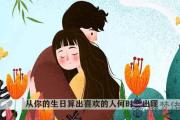 從你的生日算出喜歡的人何時會出現