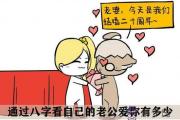 通過八字看自己的老公愛你有多少