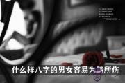 什麼樣八字的男女容易為情所傷