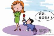 八字是什麼樣的女人適合找比自己小的男人