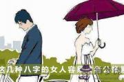 這幾種八字的女人容易被老公拖累