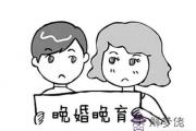 八字命理是什麼樣的適合選擇晚婚