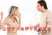 這些日柱的女人最好不要娶回家