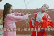 為什麼有些男人在感情上總是不順暢