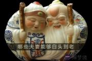 八字看哪些夫妻能夠白頭到老