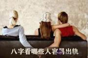 八字看哪些人容易出軌 何時容易出軌
